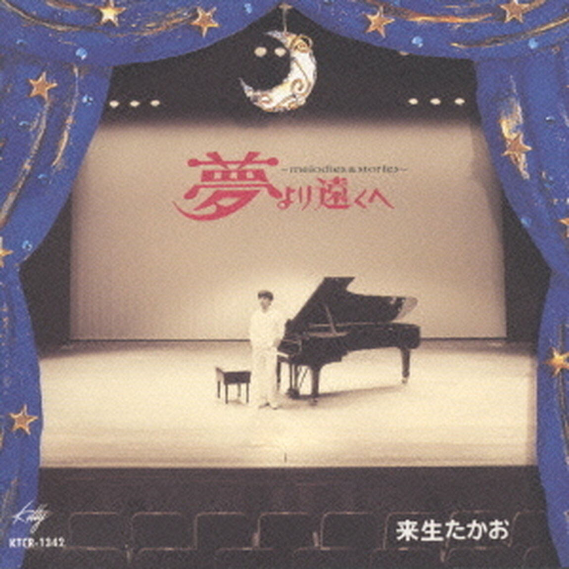 夢より遠くへ〜メロディース・ストリーズ〜（ＣＤ）