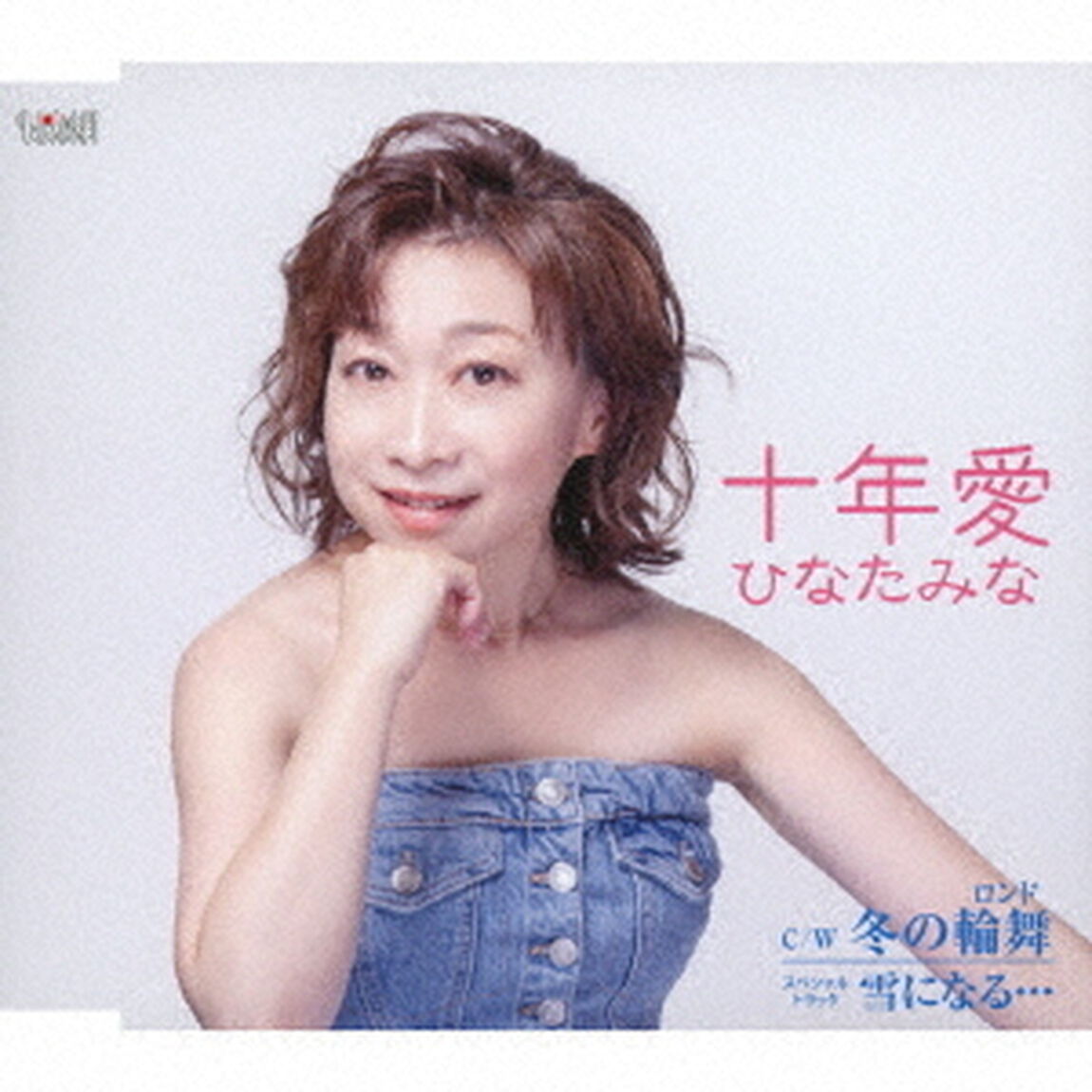 十年愛／冬の輪舞／雪になる&hellip;（ＣＤ）