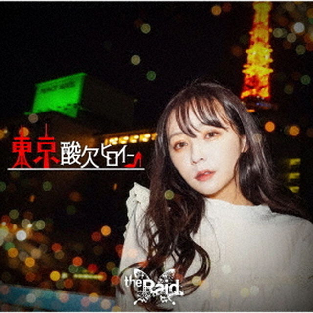 東京酸欠ヒロイン（ＣＤ）