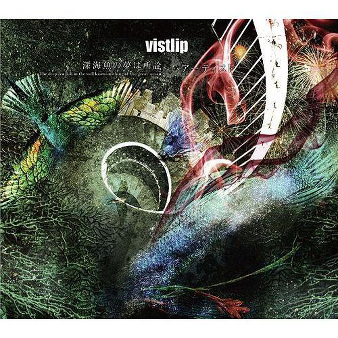深海魚の夢は所詮、　〜The　deep　sea　fish　in　the　well　knows　nothing　of　the　great　ocean．〜／アーティスト（ＣＤ）