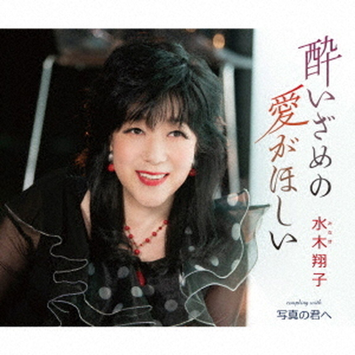 酔いざめの愛がほしい／写真の君へ（ＣＤ）