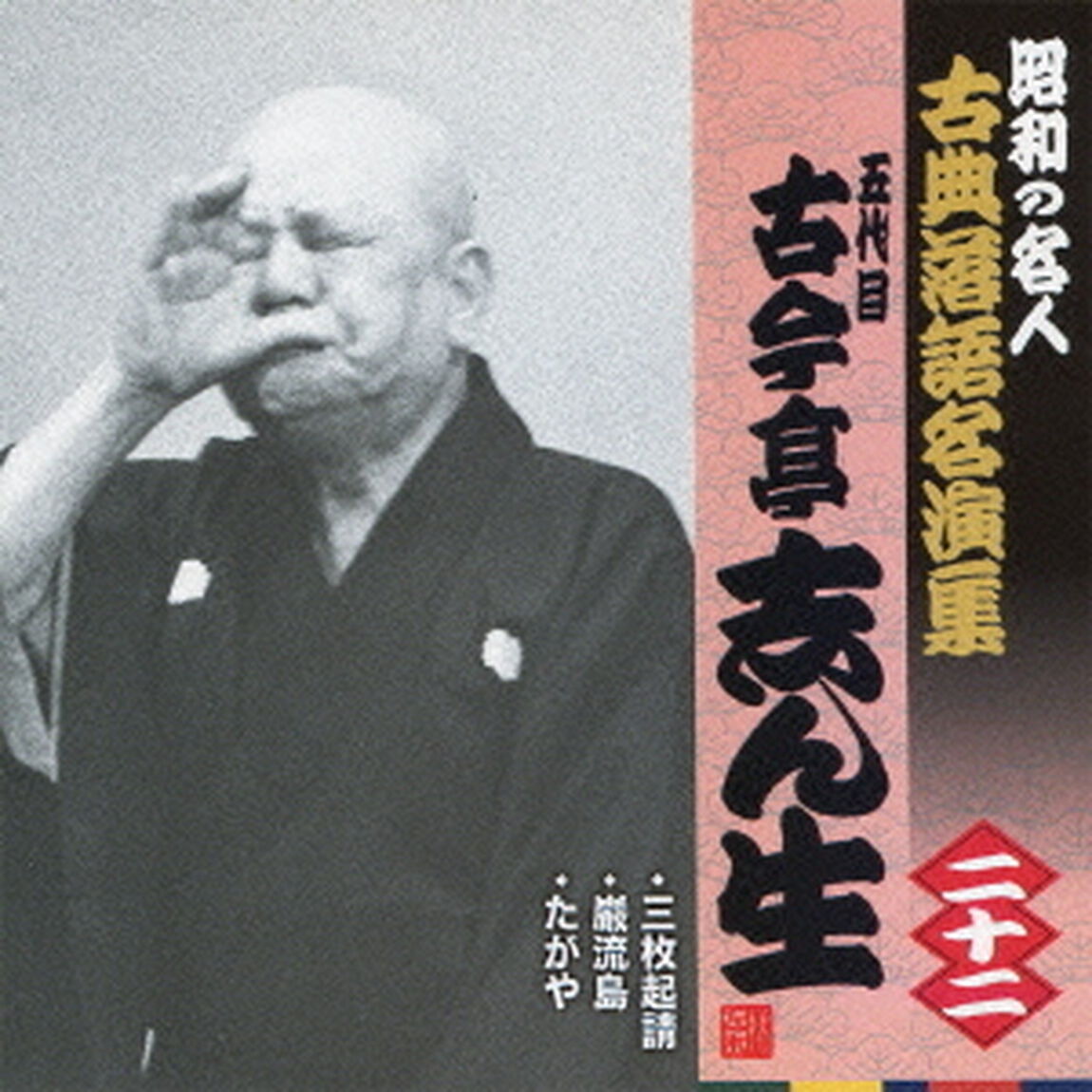 三枚起請／巌流島／たがや（ＣＤ）