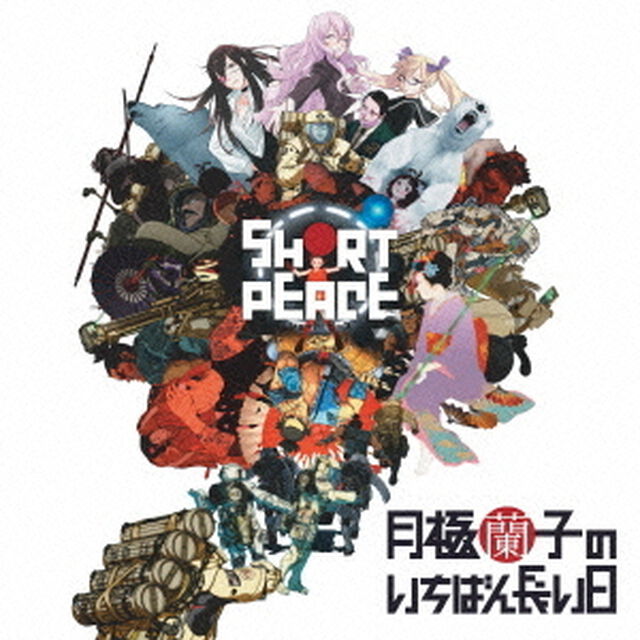 SHORT　PEACE　月極蘭子のいちばん長い日　オリジナルサウンドトラック（ＣＤ）