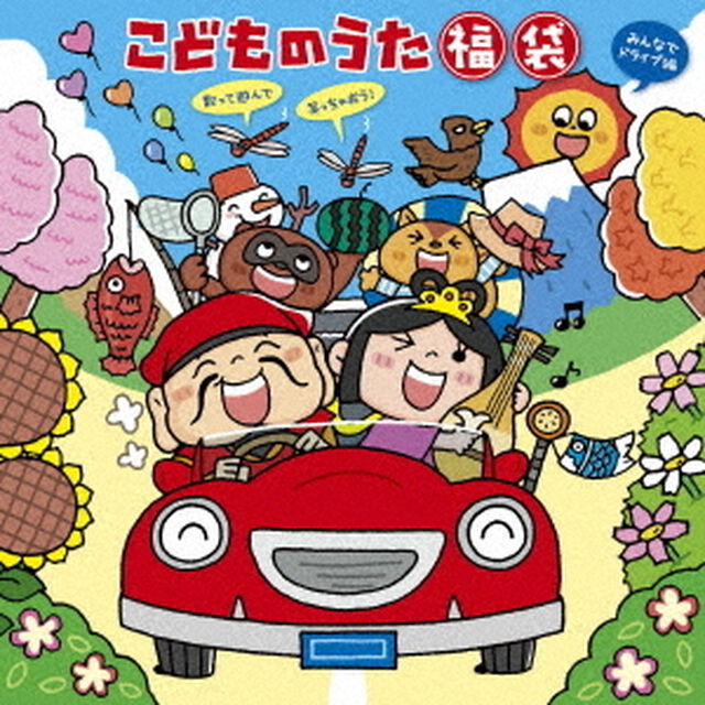 こどものうた　福袋〜歌って遊んで笑っちゃおう！＜みんなでドライブ編＞（ＣＤ）