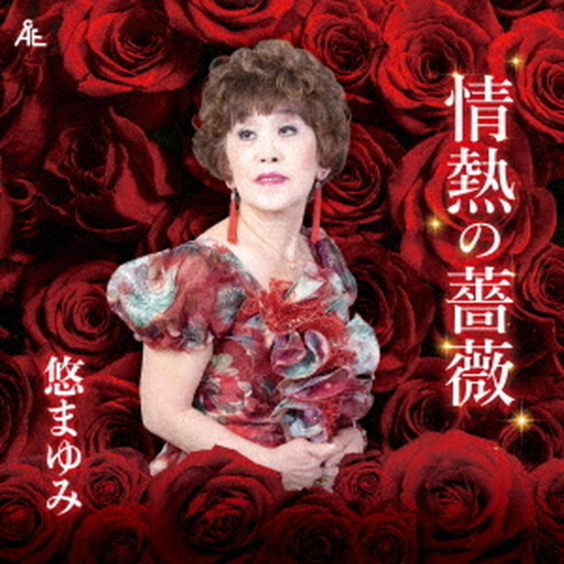 情熱の薔薇（ＣＤ）