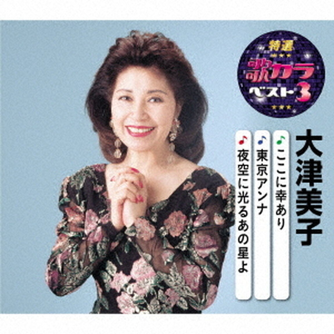 ここに幸あり／東京アンナ／夜空に光るあの星よ（ＣＤ）