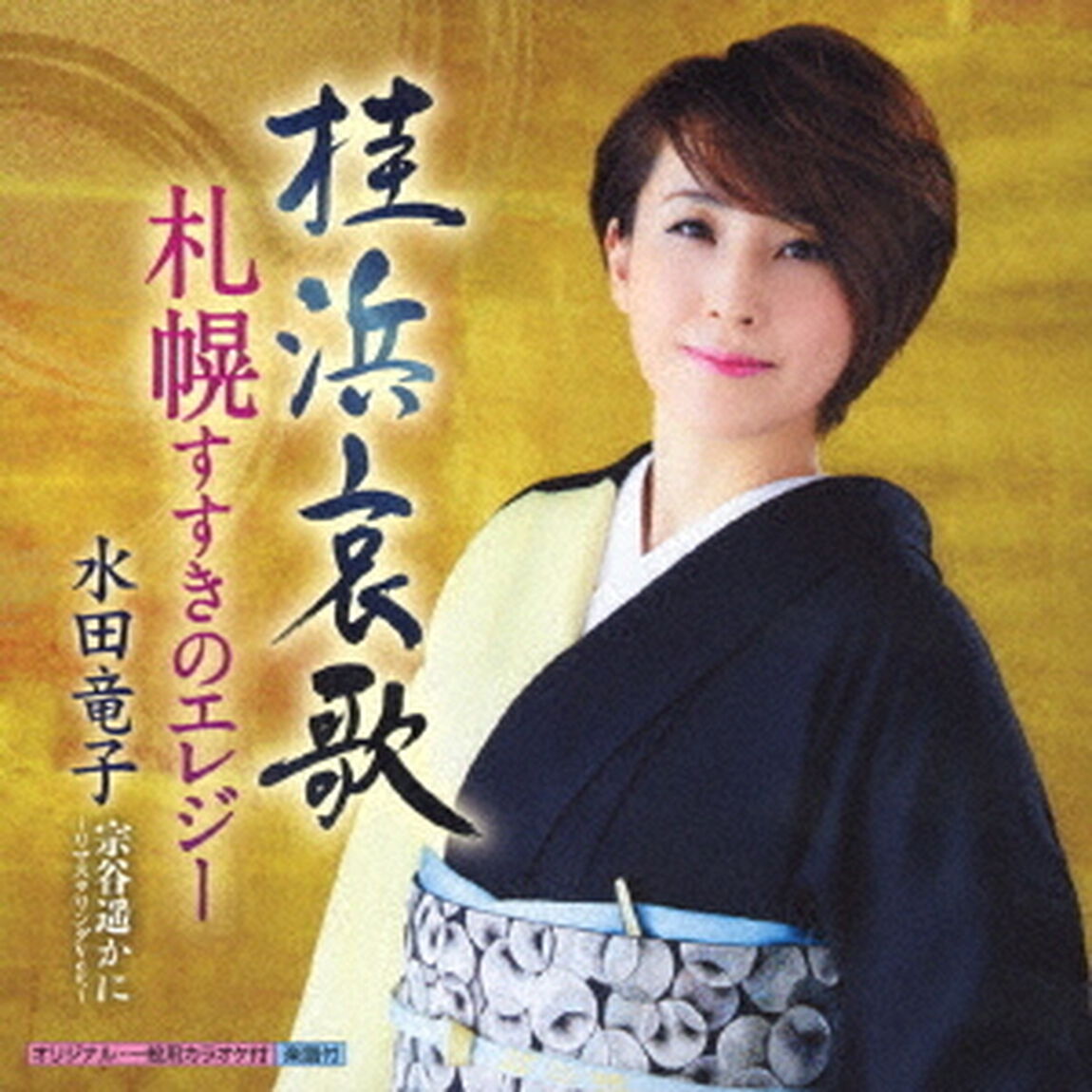 桂浜哀歌／札幌すすきのエレジー／宗谷遥かに〜リマスタリングVer．〜（ＣＤ）
