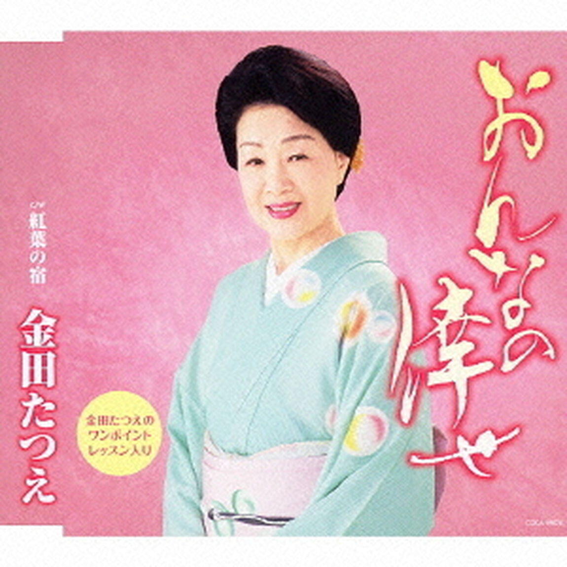 おんなの倖せ（ＣＤ）