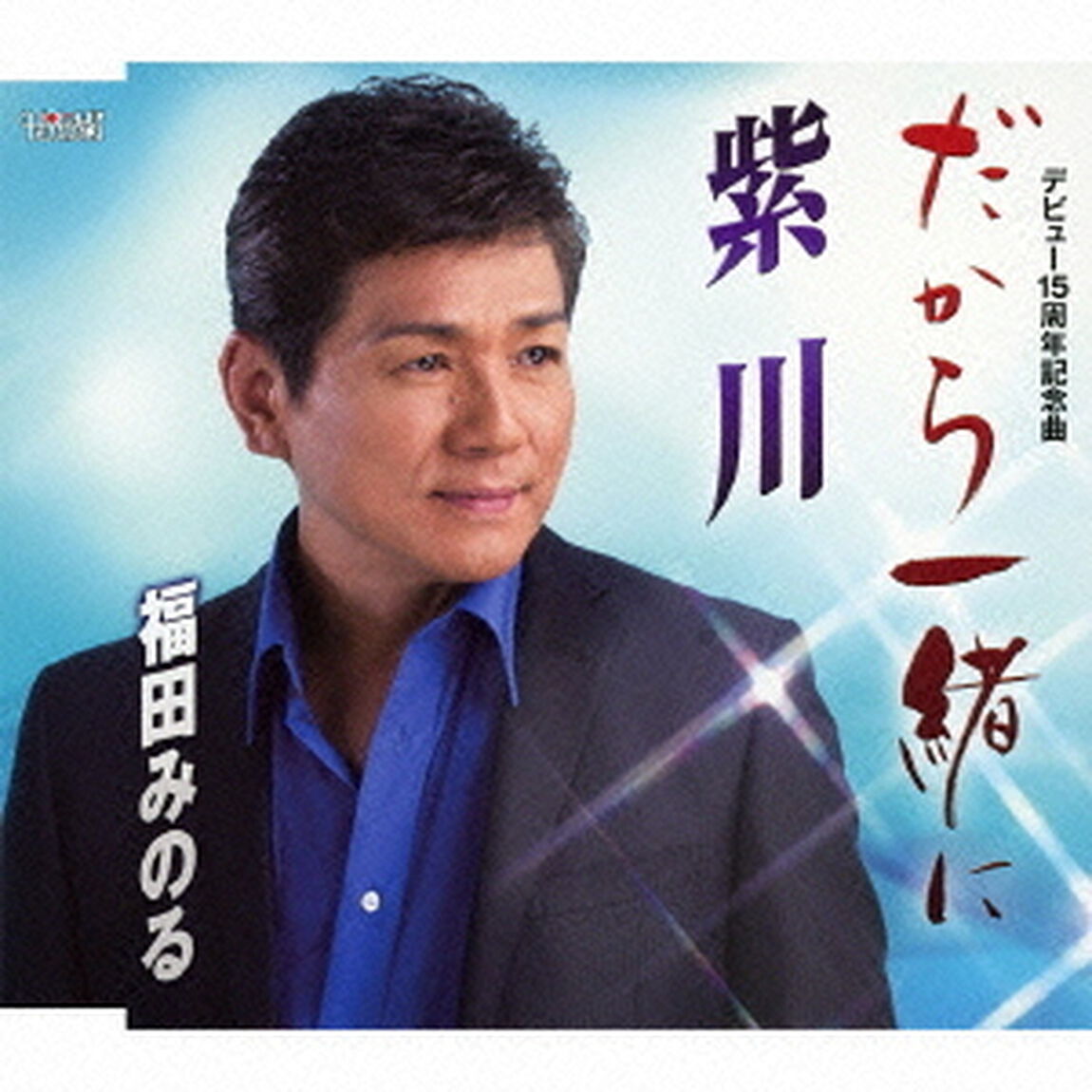 だから一緒に（CDシングル）