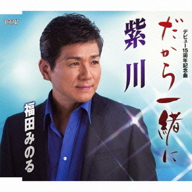 だから一緒に（CDシングル）