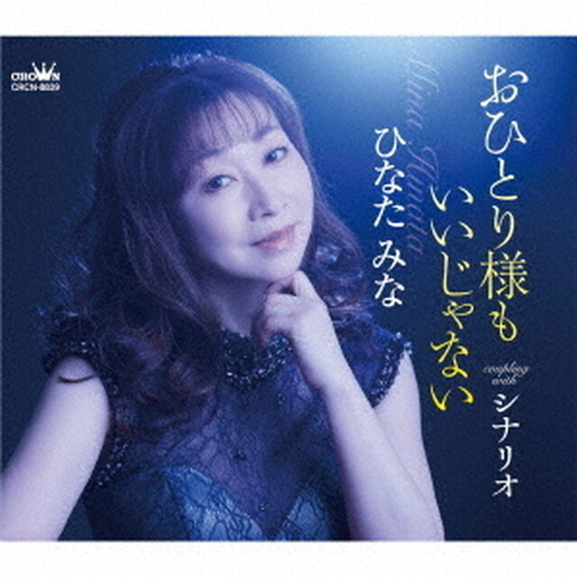 おひとり様もいいじゃない（ＣＤ）