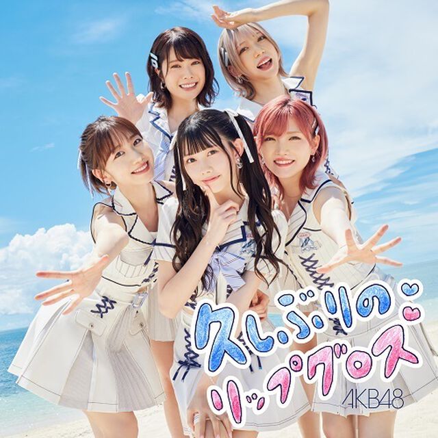 AKB48／久しぶりのリップグロス＜Type A＞（初回限定盤／CD+DVD）（セブンネット限定特典：生写真（小栗有以・柏木由紀））（CDシングル）