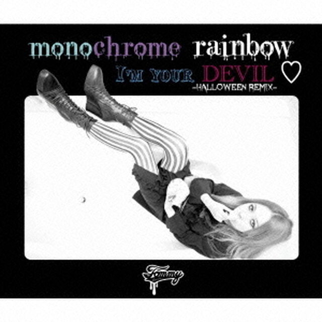 モノクローム　レインボー／アイム　ユア　デビル　－ハロウィン　リミックス－（ＣＤ）
