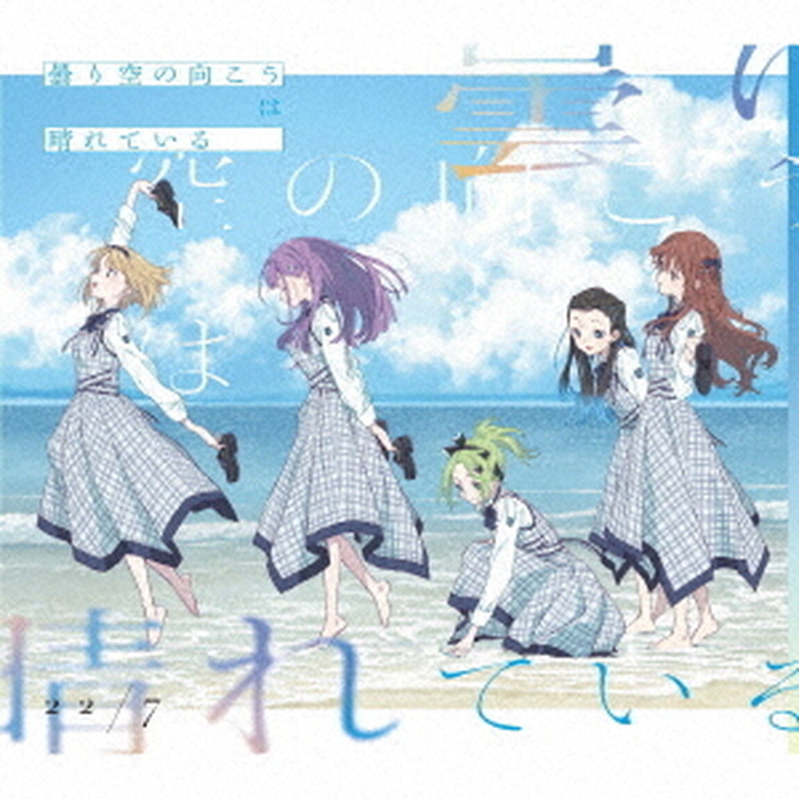 22/7／曇り空の向こうは晴れている（完全生産限定盤B）（ＣＤ）