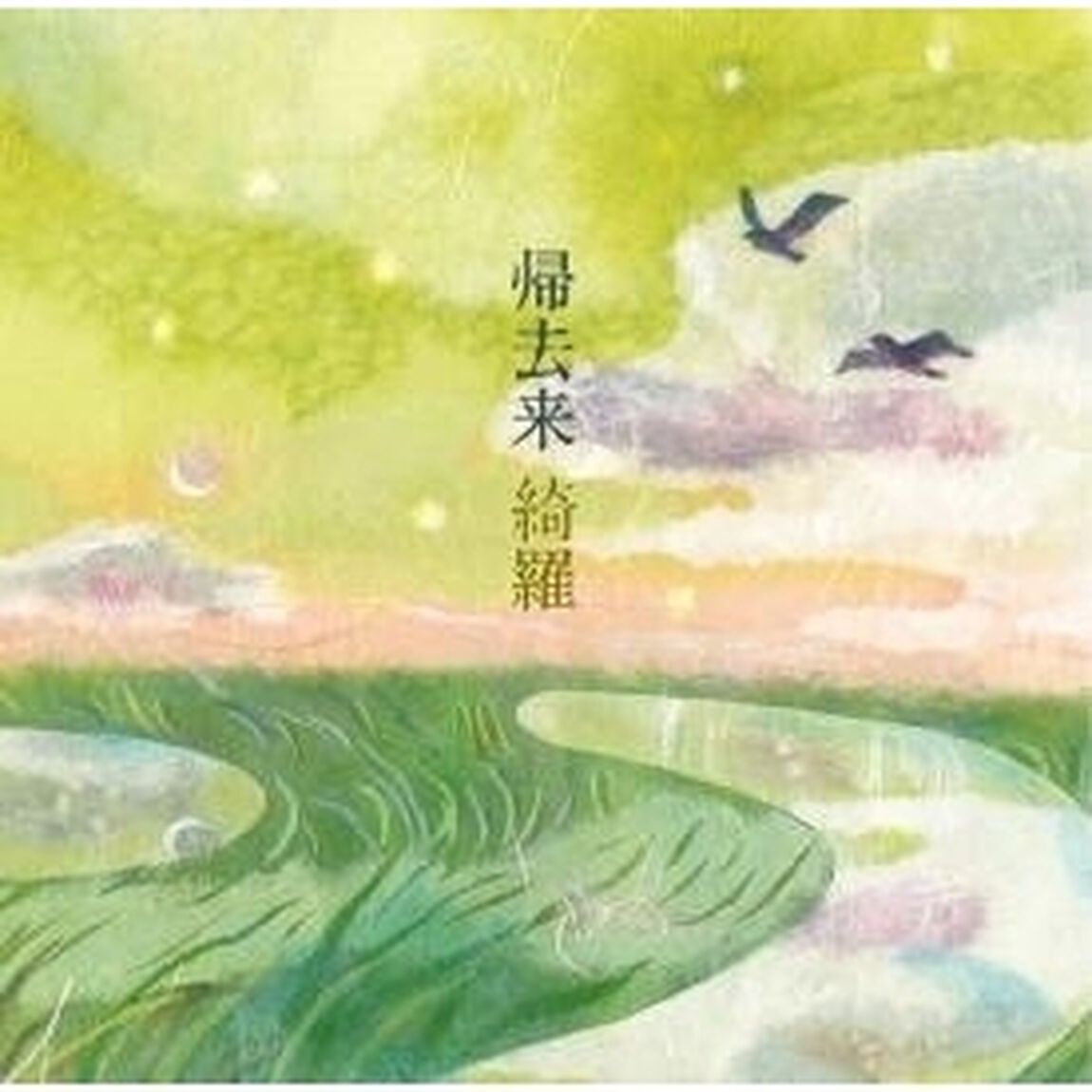 帰去来（ＣＤ）