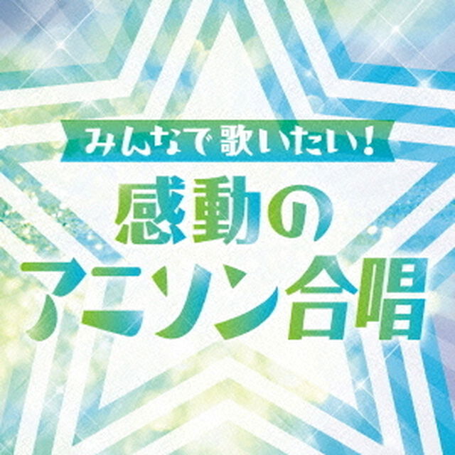 〜みんなで歌いたい〜　感動のアニソン合唱（ＣＤ）