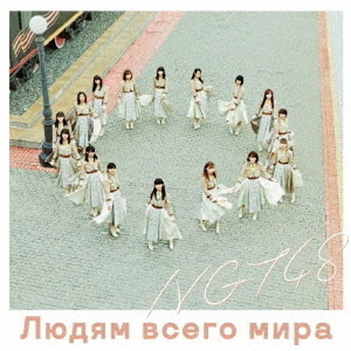 NGT48／世界の人へ（NGT48 CD盤／CD）（限定特典なし）（ＣＤ）