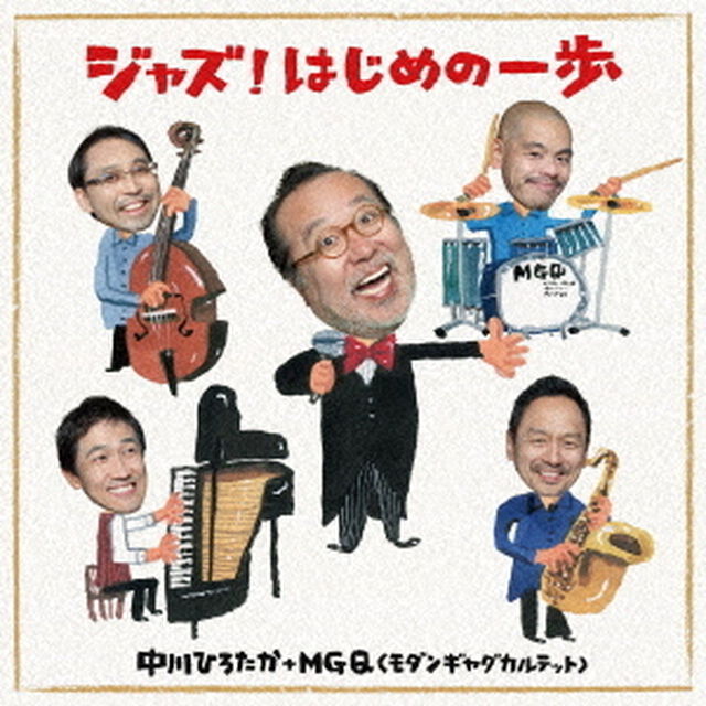 ジャズ！はじめの一歩（ＣＤ）