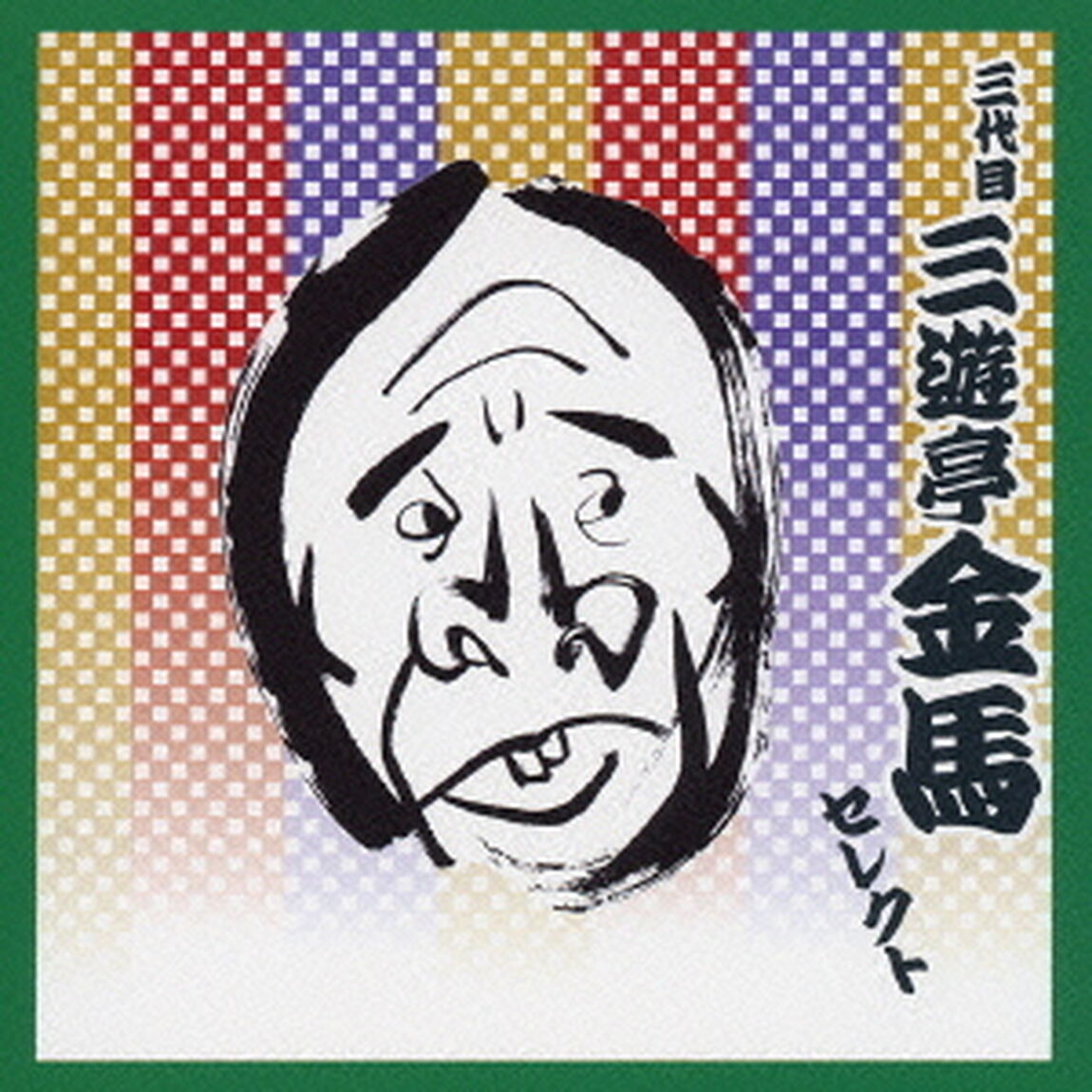 三代目　三遊亭金馬　セレクト（ＣＤ）