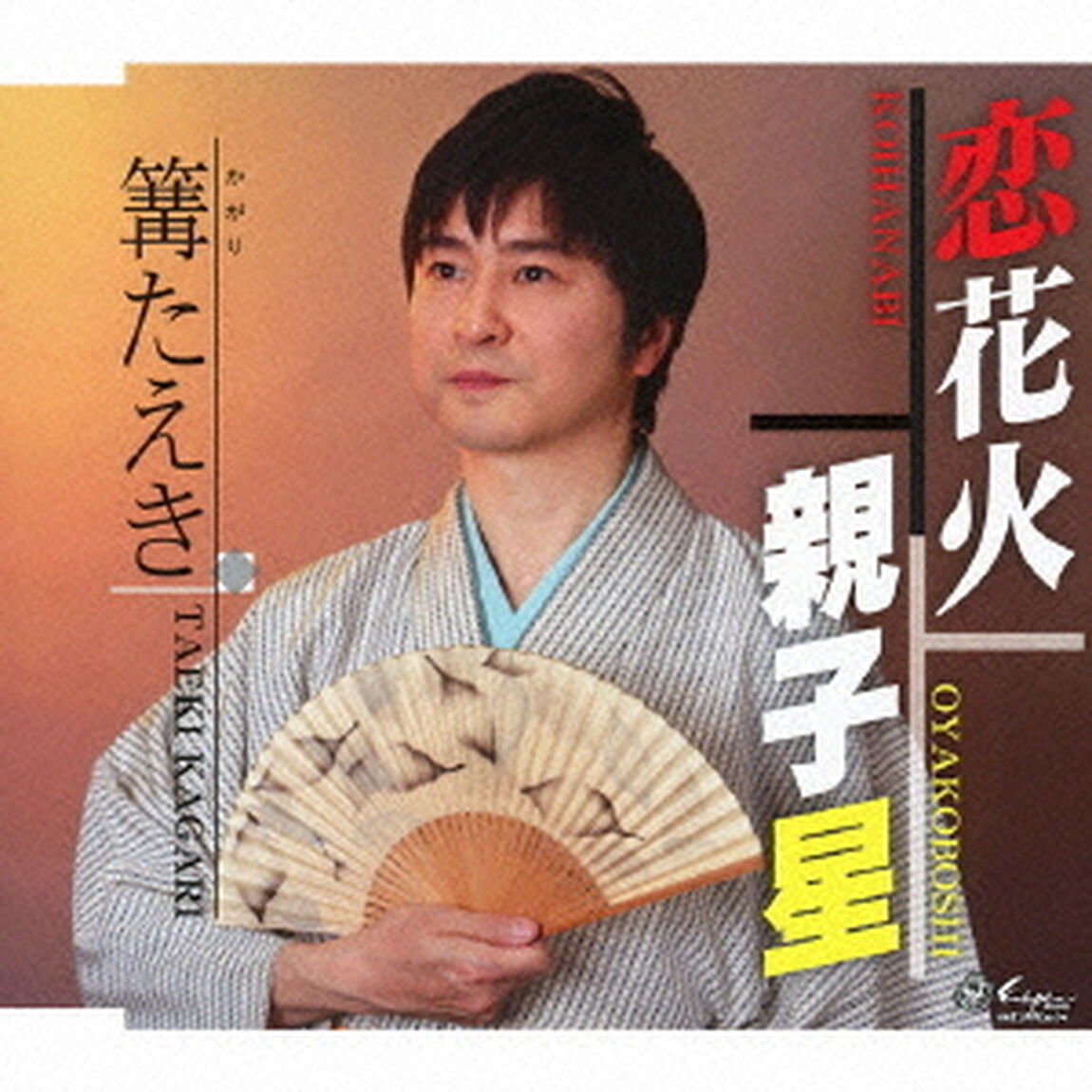 恋花火／親子星（ＣＤ）