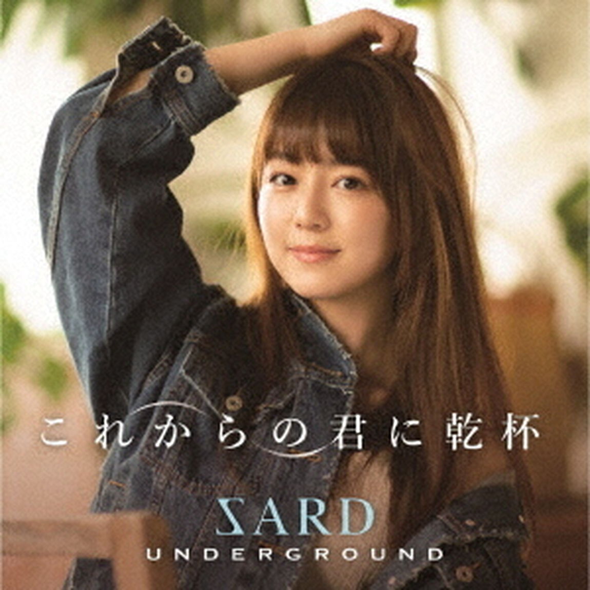 SARD　UNDERGROUND／これからの君に乾杯（ＣＤ）