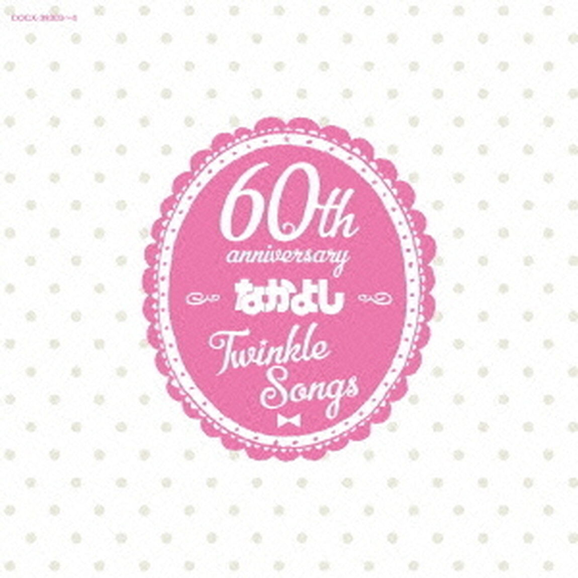 なかよし創刊60周年記念アルバム　Twinkle　Songs（ＣＤ）