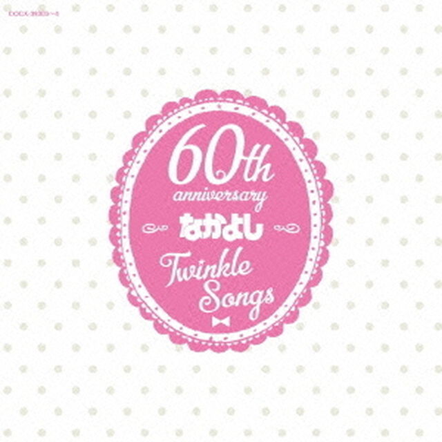 なかよし創刊60周年記念アルバム　Twinkle　Songs（ＣＤ）