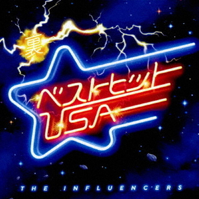 裏ベストヒットUSA－THE　INFLUENCERS－（ＣＤ）