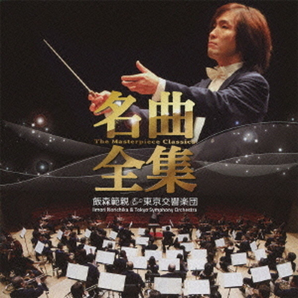 名曲全集　飯森範親＆東京交響楽団（ＣＤ）