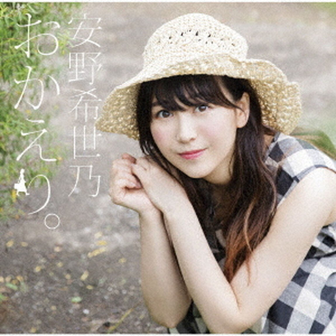安野希世乃／おかえり。（セブンネット限定特典：複製サイン&コメント入りブロマイド（2Lサイズ）付き）（ＣＤ）