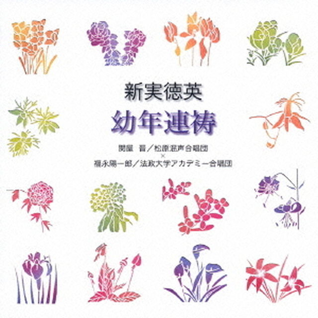 新実徳英：幼年連祷（ＣＤ）