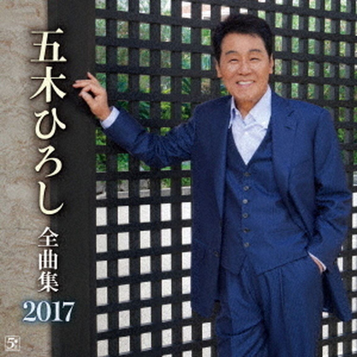 五木ひろし全曲集　2017（ＣＤ）