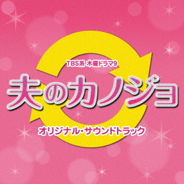 TBS系　木曜ドラマ9　夫のカノジョ　オリジナル・サウンドトラック（ＣＤ）