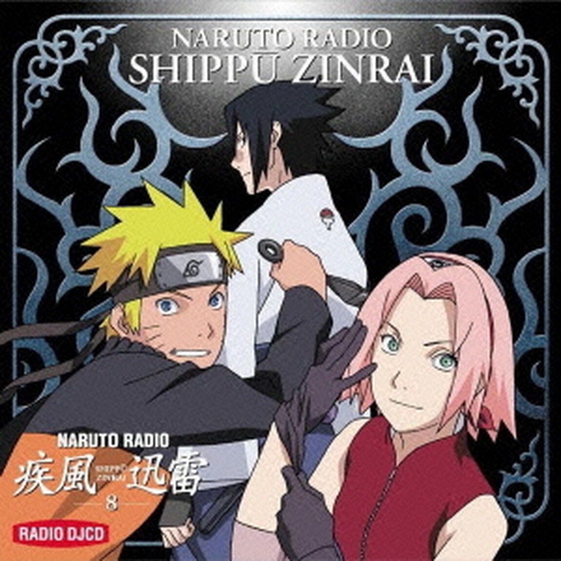 NARUTO　RADIO　疾風迅雷　8（ＣＤ）