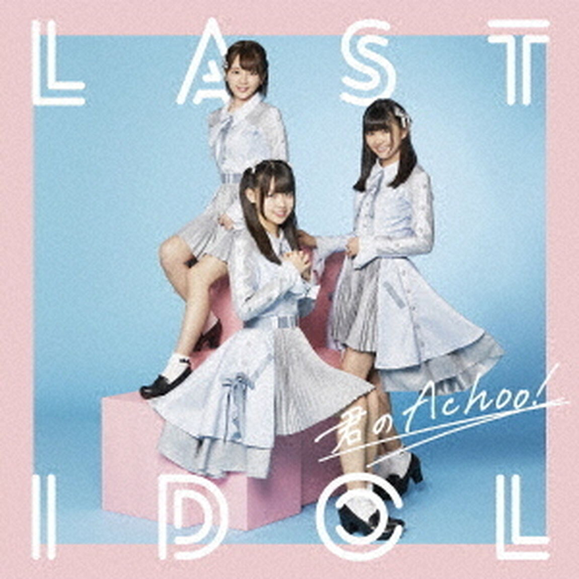 君のAchoo！（ＣＤ）