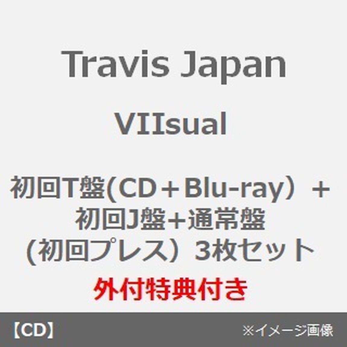 Travis Japan／VIIsual（初回T盤(CD＋Blu-ray）+初回J盤+通常盤(初回プレス）3枚セット）（外付特典：ミニポーチ、クリアポスター(B4)、ステッカーシート(A6)、トレーディングカード7種セット）（ＣＤ）