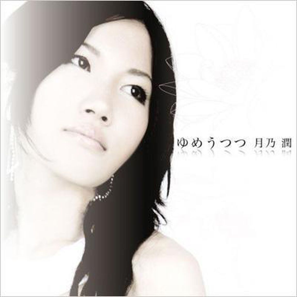 ゆめうつつ（ＣＤ）