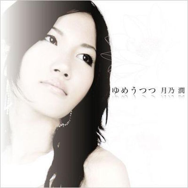 ゆめうつつ（ＣＤ）