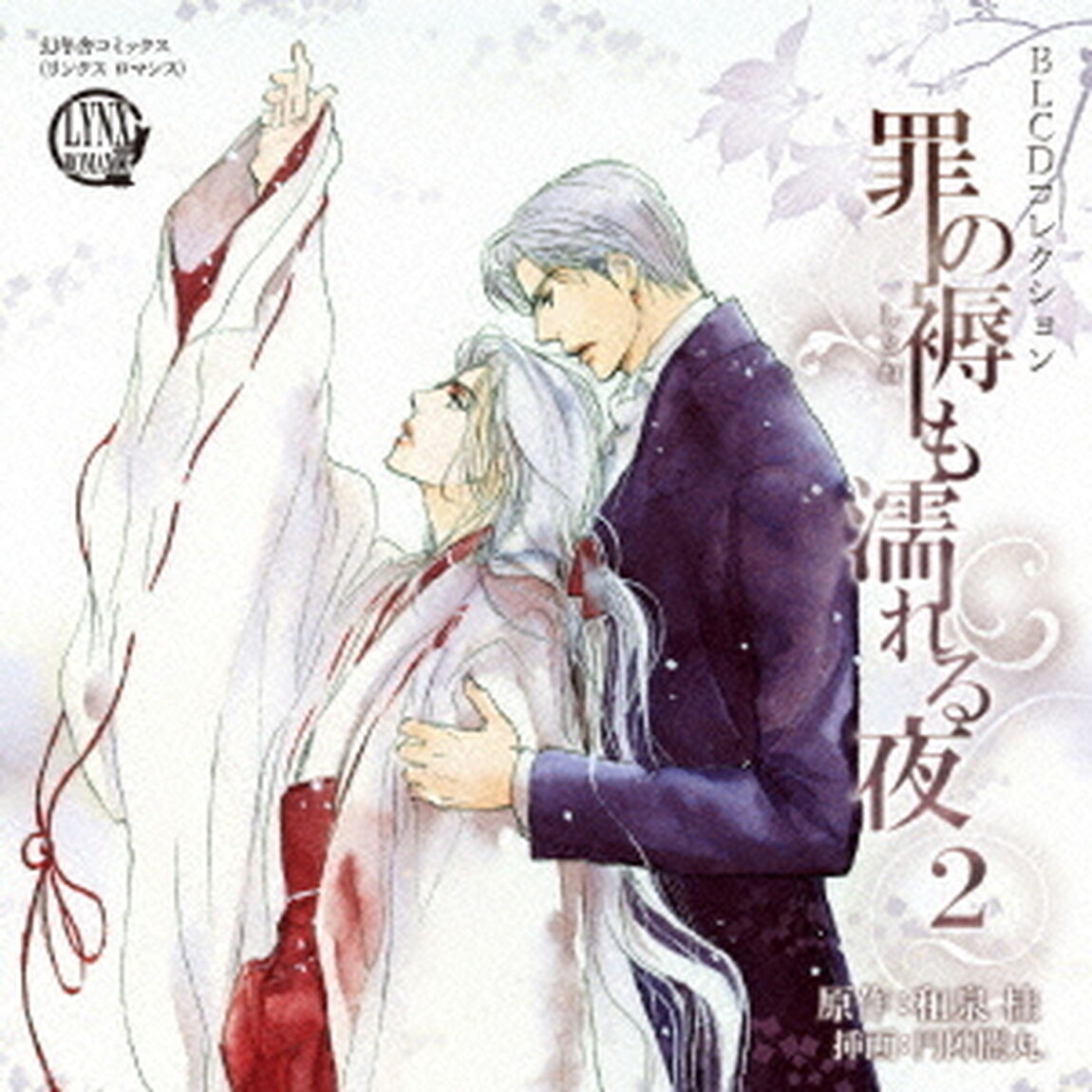 BLCDコレクション　罪の褥も濡れる夜2（ＣＤ）