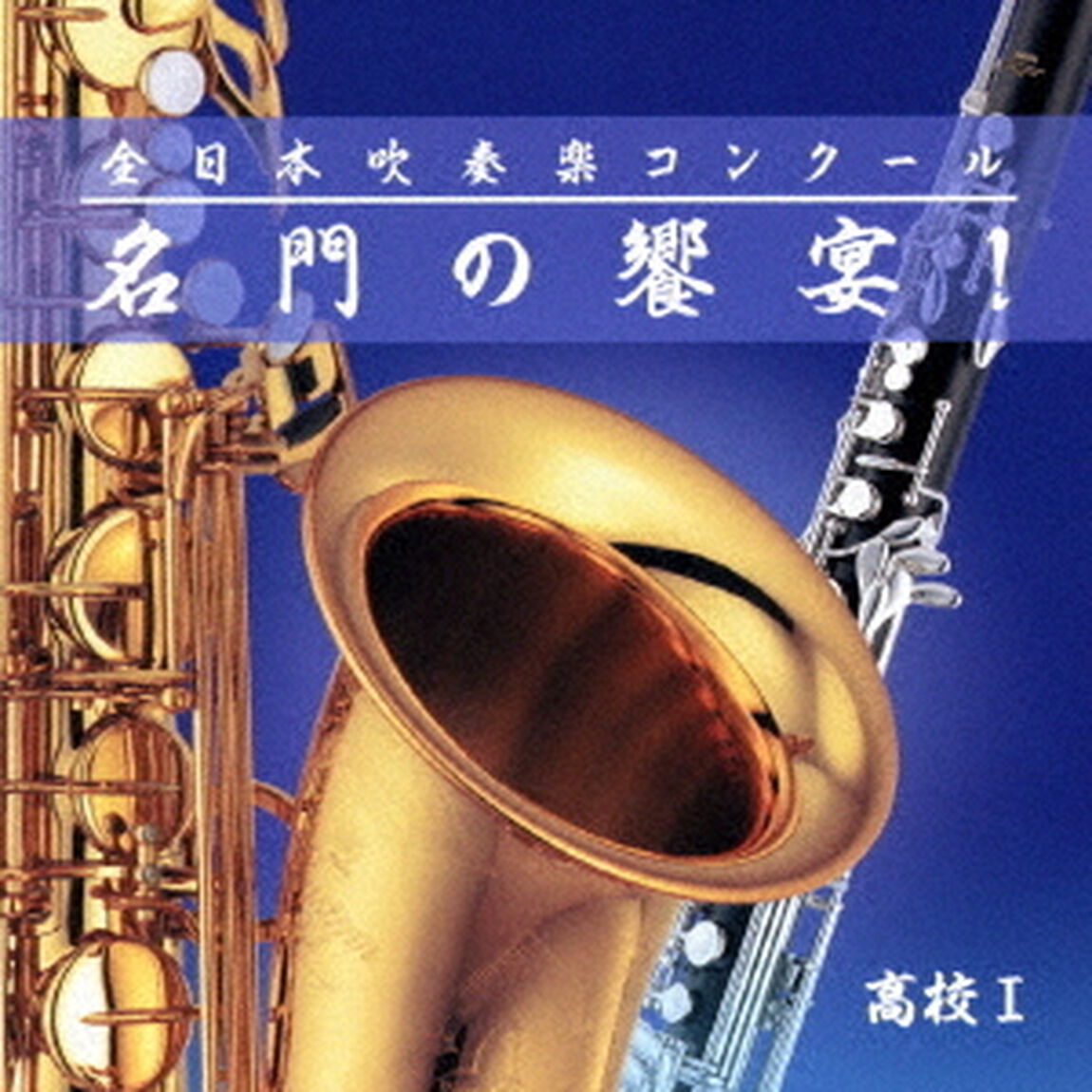 全日本吹奏楽コンクール 名門の饗宴！ 高校 I（ＣＤ）