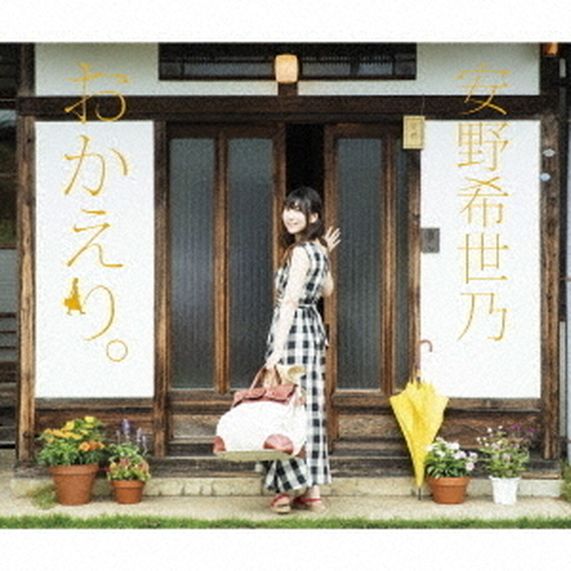 安野希世乃／おかえり。（初回限定盤A）（ＣＤ）