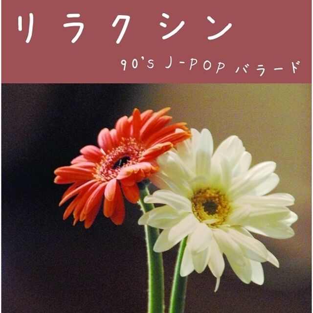 リラクシン　〜90&rsquo;s　J－POP　バラード〜（ＣＤ）