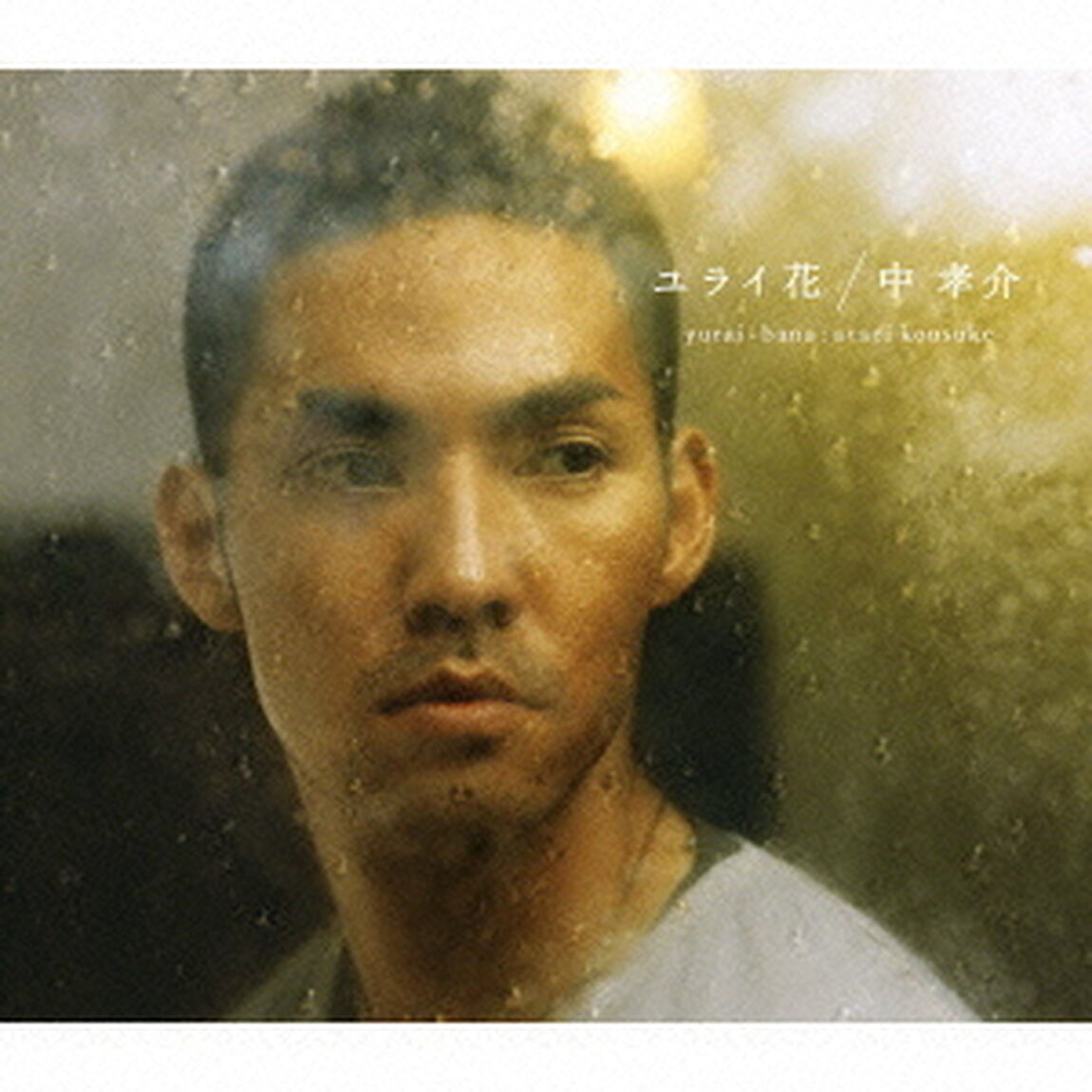 ユライ花（ＣＤ）