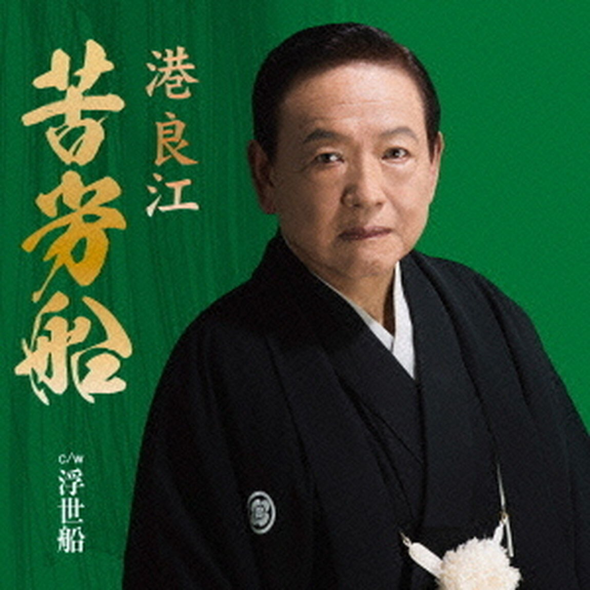 苦労船（ＣＤ）