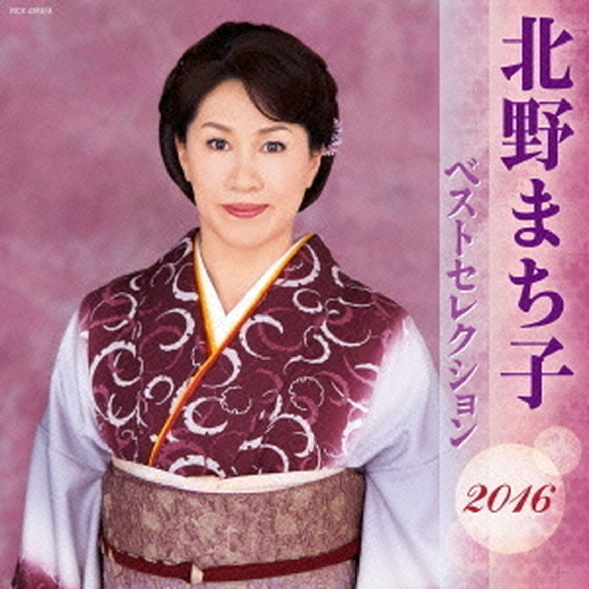 北野まち子　ベストセレクション2016（ＣＤ）