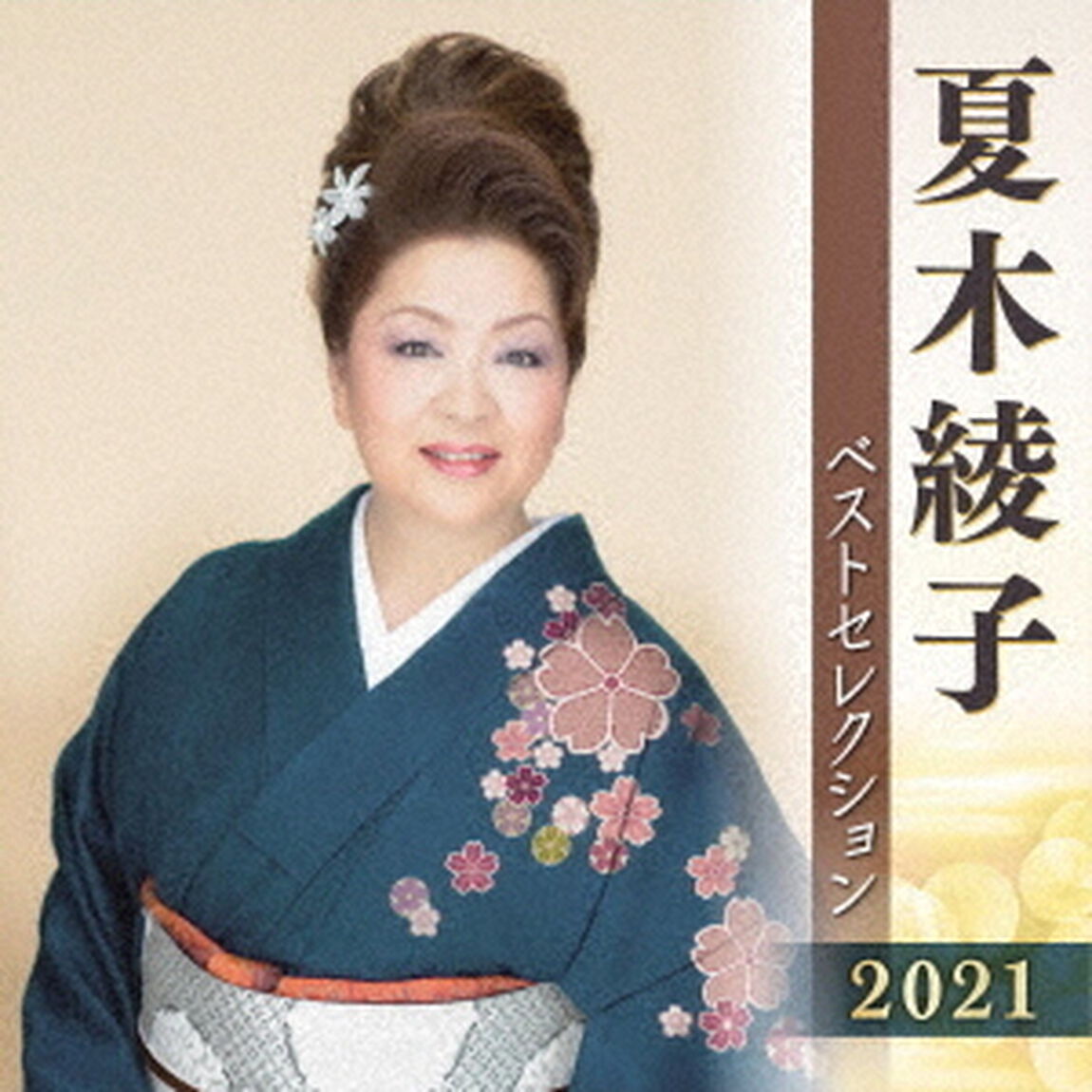 夏木綾子　ベストセレクション2021（ＣＤ）