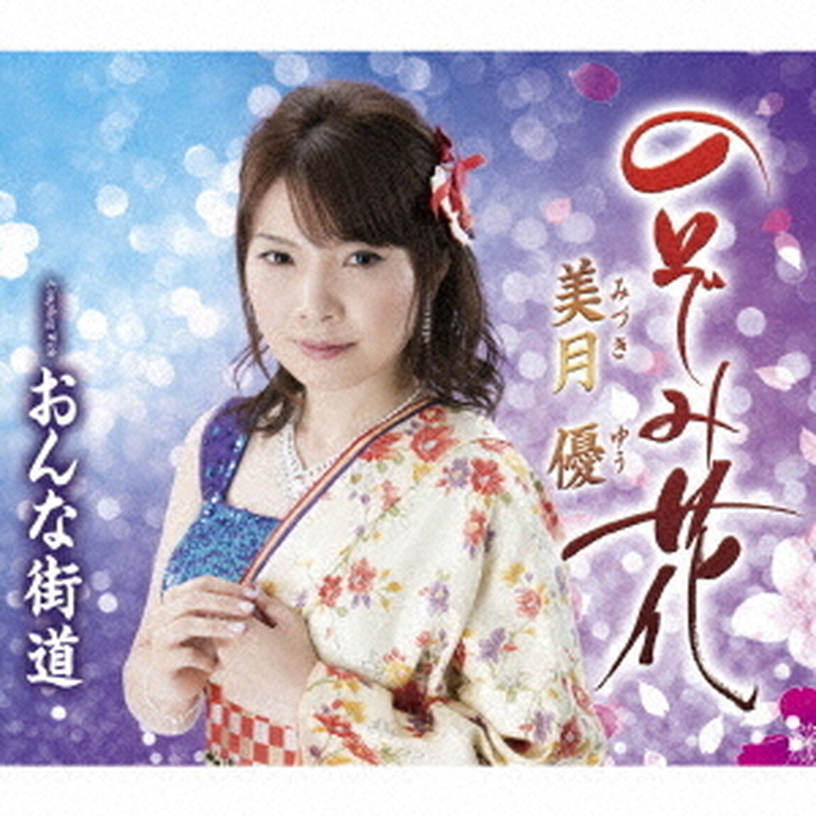 のぞみ花／おんな街道（ＣＤ）