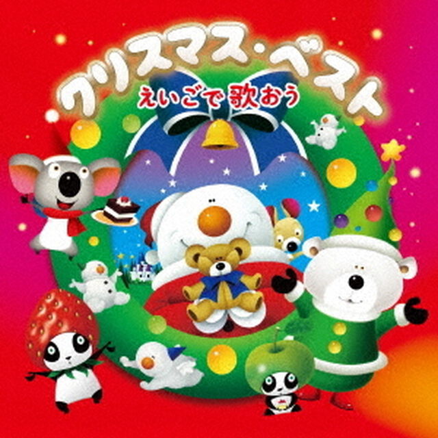 クリスマス・ベスト　えいごで歌おう（ＣＤ）