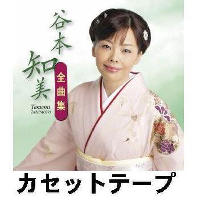 谷本知美　全曲集 （カセットテープ）（カセットテープ）