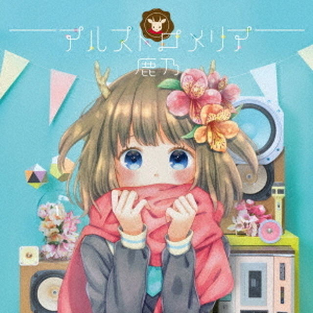 アルストロメリア（ＣＤ）